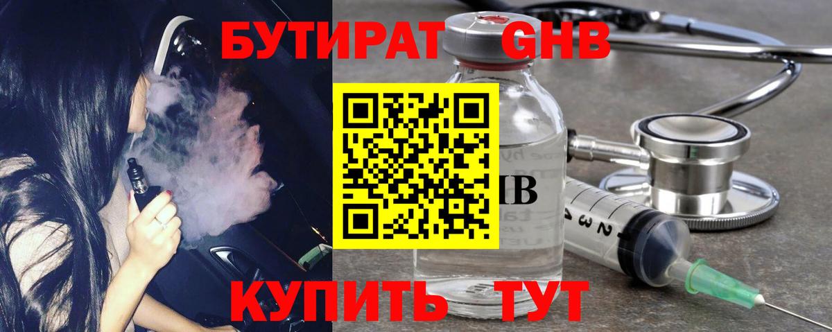 Бутират оксибутират Кропоткин